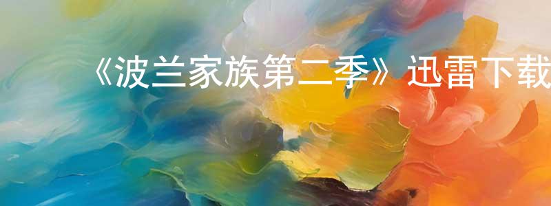 ﻿曾春蕾发布﻿《波兰家族第二季》迅雷下载/在线观看-犯罪历史-美剧天堂